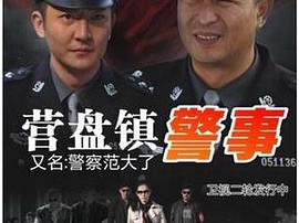 营盘镇警事MP4格式