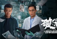 破案之致命追凶