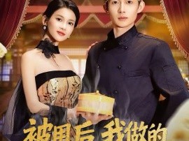 被甩后，我做的蒸饺火遍了全国