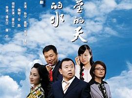 清凌凌的水蓝莹莹的天第一部MP4格式