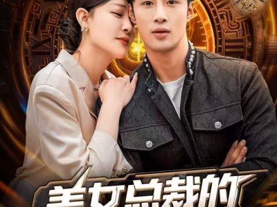 美女总裁的异能保镖