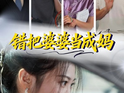 错把婆婆当成妈