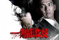 一触即发钟汉良版MP4格式