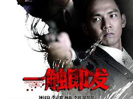 一触即发钟汉良版MP4格式