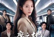 一席之地，一念生死