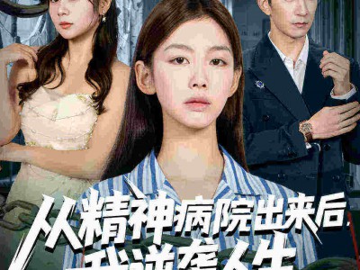 从精神病院出来后我逆袭人生