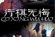 行棋无悔MP4格式