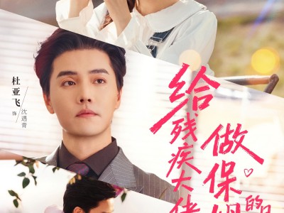 给残疾大佬做保姆的日常