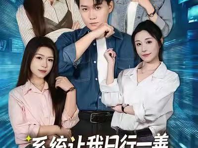 系统让我日行一善，罪犯破防了