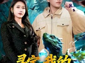 寻宝，我的宠物是玄武