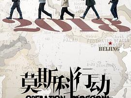 莫斯科行动MP4格式