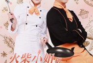 火柴小姐和美味先生MP4格式