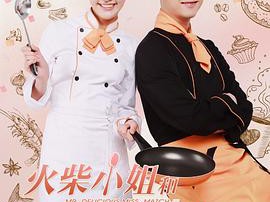 火柴小姐和美味先生MP4格式