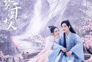 惹不起的千岁大人