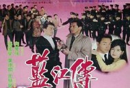 蓝江传之反飞组风云