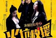 净搁这乱哩之火坑救援