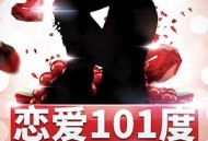 恋爱101度