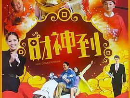 财神到2010