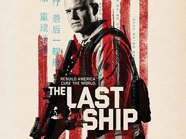 末日孤舰第三季