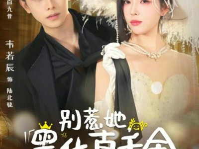 别惹她，黑化真千金拳头比砂锅大