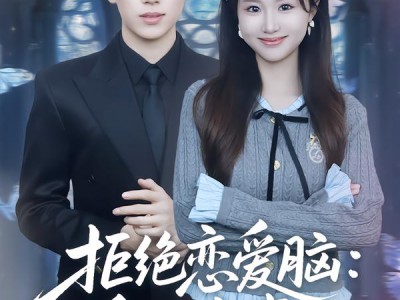 拒绝恋爱脑：重生搞事业