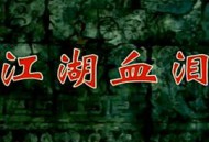 孟姜女1996MP4格式