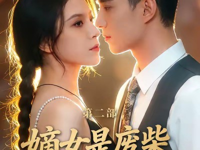 嫡女是废柴老祖不好惹第二部