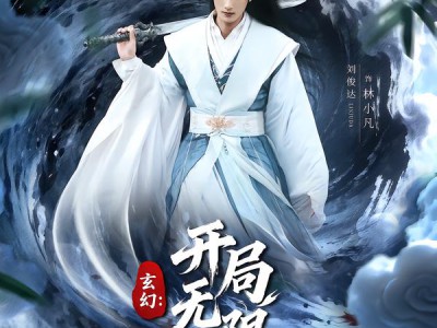 玄幻：开局无限升级