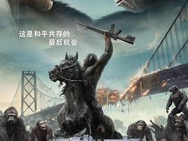 猩球崛起2：黎明之战