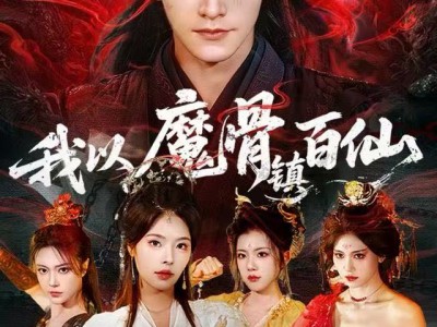 我以魔骨镇百仙