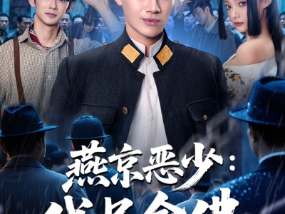 燕京恶少，代号金佛