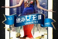 德扑女王2：双面鬼王