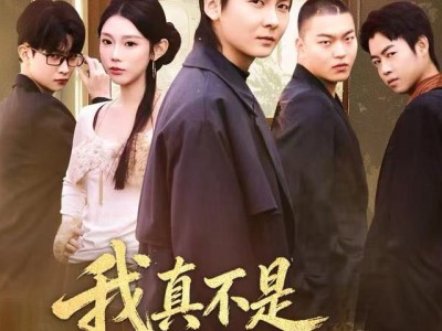 我真不是社会大哥