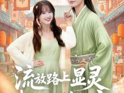 流放路上显灵我被当成老祖宗