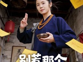 别惹那个攒功德的道姑