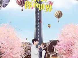 来到你的世界MP4格式