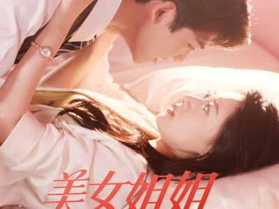 美女姐姐爱上我