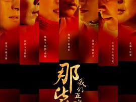 那些年，我们正年轻MP4格式