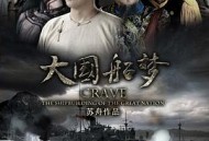 大国船梦MP4格式