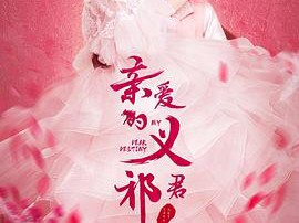 亲爱的义祁君MP4格式