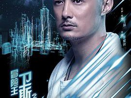 冒险王卫斯理之蓝血人MP4格式