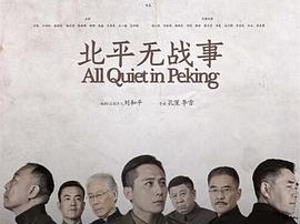 北平无战事MP4格式