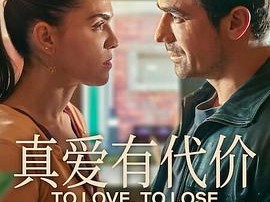 真爱有代价