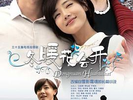 冬暖花会开MP4格式