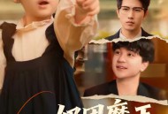 奶团魔王闹都城