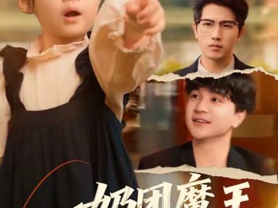 奶团魔王闹都城