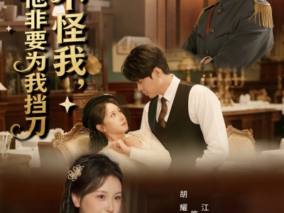 真不怪我，少帅他非要为我挡刀