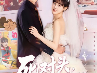 死对头，不，是老公