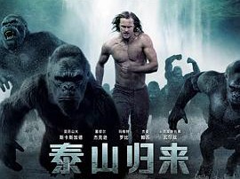 泰山归来：险战丛林