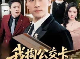 我掏公交卡，你慌什么